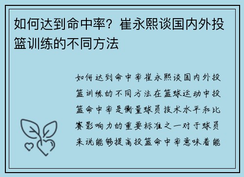 如何达到命中率？崔永熙谈国内外投篮训练的不同方法
