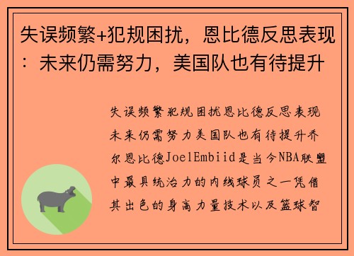 失误频繁+犯规困扰，恩比德反思表现：未来仍需努力，美国队也有待提升