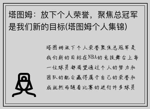 塔图姆：放下个人荣誉，聚焦总冠军是我们新的目标(塔图姆个人集锦)