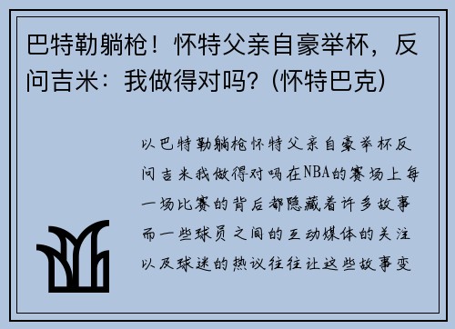 巴特勒躺枪！怀特父亲自豪举杯，反问吉米：我做得对吗？(怀特巴克)