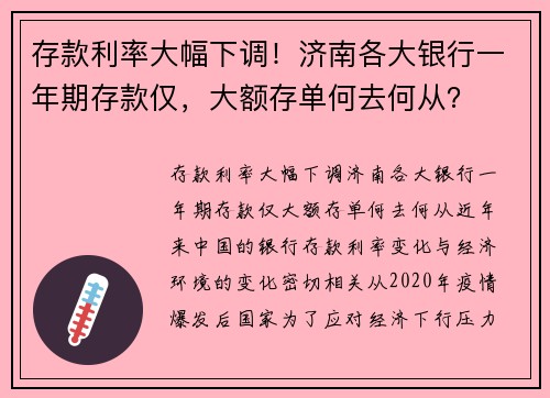 存款利率大幅下调！济南各大银行一年期存款仅，大额存单何去何从？