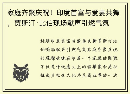 家庭齐聚庆祝！印度首富与爱妻共舞，贾斯汀·比伯现场献声引燃气氛