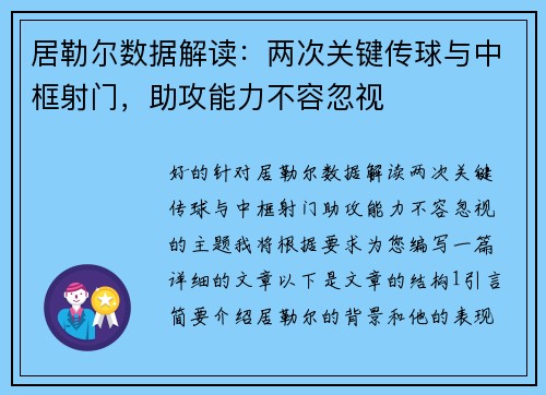 居勒尔数据解读：两次关键传球与中框射门，助攻能力不容忽视