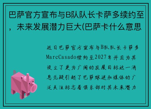 巴萨官方宣布与B队队长卡萨多续约至，未来发展潜力巨大(巴萨卡什么意思)