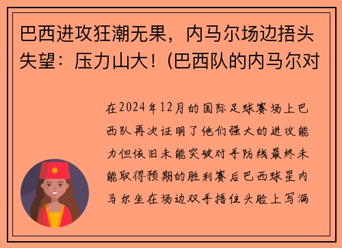 巴西进攻狂潮无果，内马尔场边捂头失望：压力山大！(巴西队的内马尔对一般人可能还有些陌生)