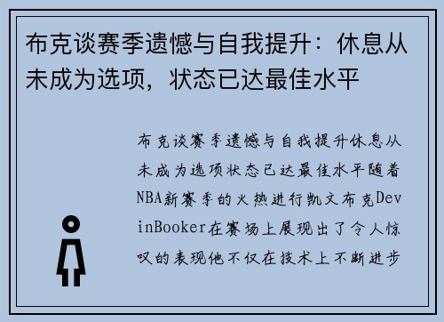 布克谈赛季遗憾与自我提升：休息从未成为选项，状态已达最佳水平