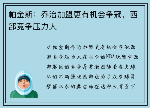 帕金斯：乔治加盟更有机会争冠，西部竞争压力大