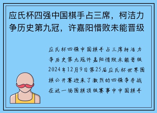 应氏杯四强中国棋手占三席，柯洁力争历史第九冠，许嘉阳惜败未能晋级