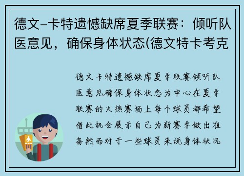 德文-卡特遗憾缺席夏季联赛：倾听队医意见，确保身体状态(德文特卡考克)