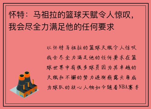 怀特：马祖拉的篮球天赋令人惊叹，我会尽全力满足他的任何要求