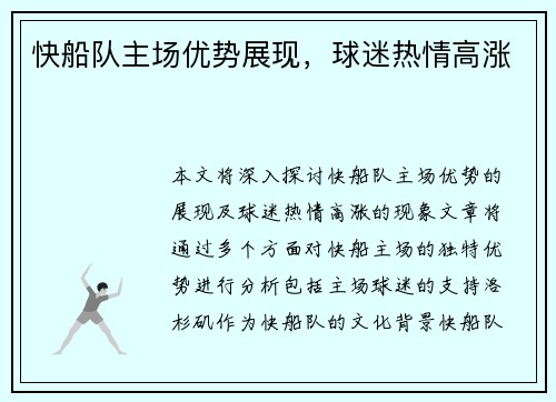 快船队主场优势展现，球迷热情高涨