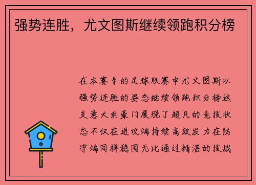 强势连胜，尤文图斯继续领跑积分榜