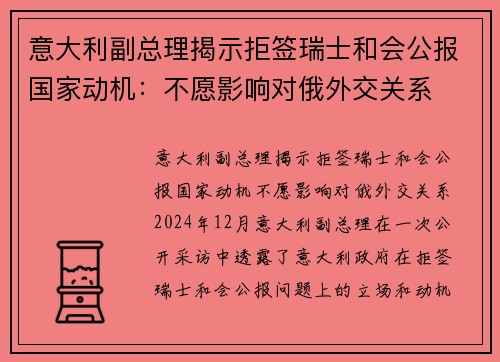 意大利副总理揭示拒签瑞士和会公报国家动机：不愿影响对俄外交关系