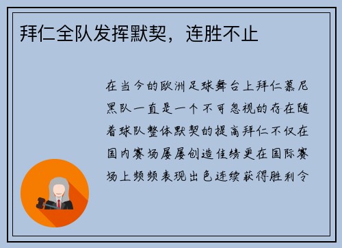 拜仁全队发挥默契，连胜不止