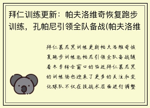 拜仁训练更新：帕夫洛维奇恢复跑步训练，孔帕尼引领全队备战(帕夫洛维奇 足球)