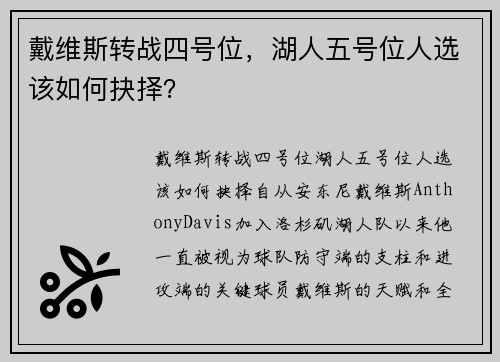 戴维斯转战四号位，湖人五号位人选该如何抉择？
