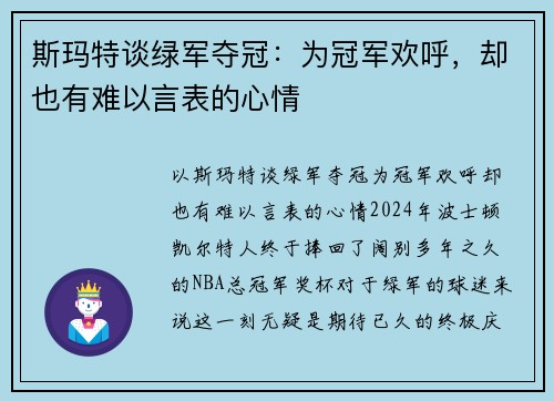 斯玛特谈绿军夺冠：为冠军欢呼，却也有难以言表的心情