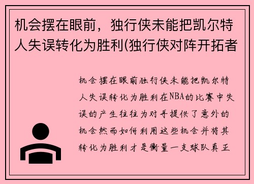 机会摆在眼前，独行侠未能把凯尔特人失误转化为胜利(独行侠对阵开拓者)