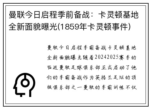 曼联今日启程季前备战：卡灵顿基地全新面貌曝光(1859年卡灵顿事件)