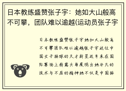 日本教练盛赞张子宇：她如大山般高不可攀，团队难以逾越(运动员张子宇)