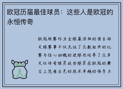 欧冠历届最佳球员：这些人是欧冠的永恒传奇
