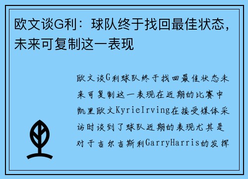 欧文谈G利：球队终于找回最佳状态，未来可复制这一表现