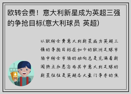 欧转会费！意大利新星成为英超三强的争抢目标(意大利球员 英超)
