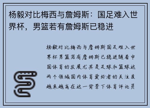 杨毅对比梅西与詹姆斯：国足难入世界杯，男篮若有詹姆斯已稳进