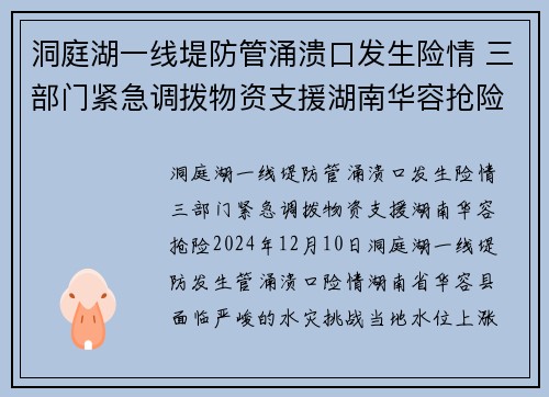 洞庭湖一线堤防管涌溃口发生险情 三部门紧急调拨物资支援湖南华容抢险