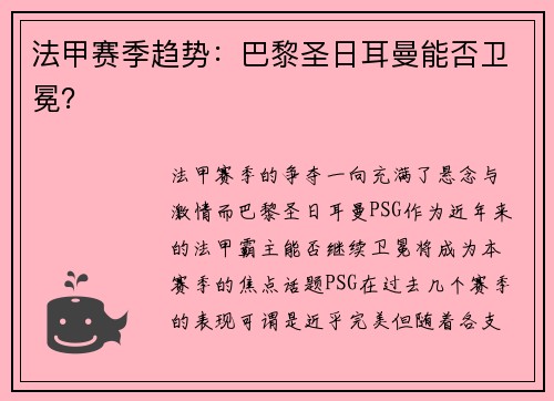 法甲赛季趋势：巴黎圣日耳曼能否卫冕？