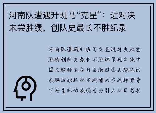 河南队遭遇升班马“克星”：近对决未尝胜绩，创队史最长不胜纪录