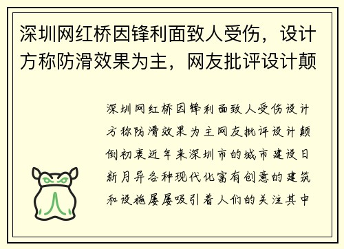 深圳网红桥因锋利面致人受伤，设计方称防滑效果为主，网友批评设计颠倒初衷