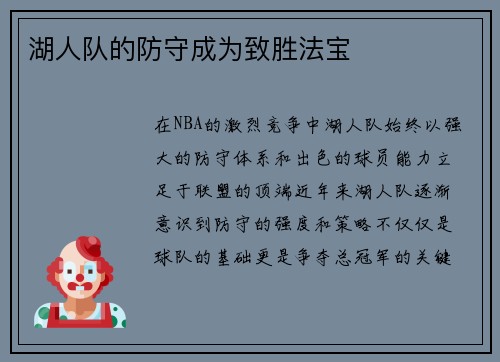 湖人队的防守成为致胜法宝