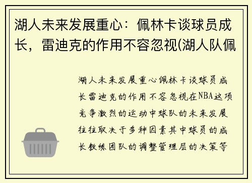 湖人未来发展重心：佩林卡谈球员成长，雷迪克的作用不容忽视(湖人队佩林卡是谁)