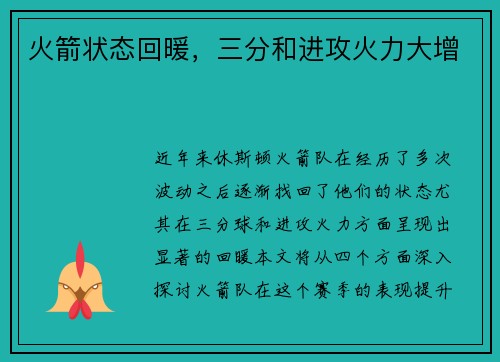 火箭状态回暖，三分和进攻火力大增