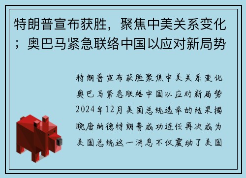 特朗普宣布获胜，聚焦中美关系变化；奥巴马紧急联络中国以应对新局势