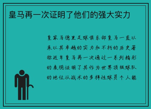 皇马再一次证明了他们的强大实力
