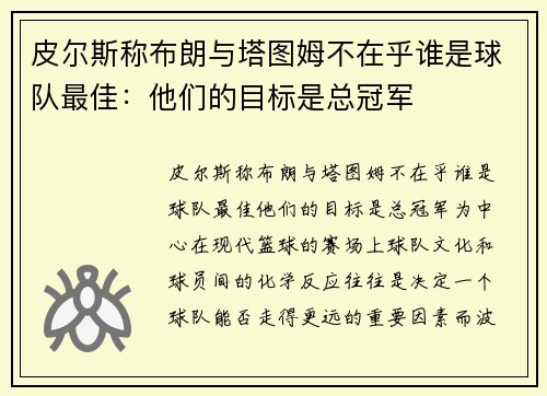 皮尔斯称布朗与塔图姆不在乎谁是球队最佳：他们的目标是总冠军