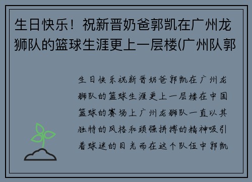 生日快乐！祝新晋奶爸郭凯在广州龙狮队的篮球生涯更上一层楼(广州队郭凯怎么了)
