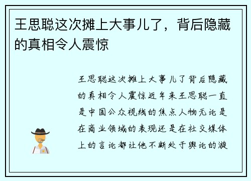 王思聪这次摊上大事儿了，背后隐藏的真相令人震惊