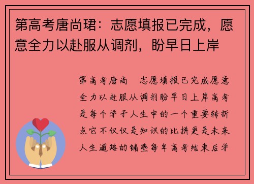 第高考唐尚珺：志愿填报已完成，愿意全力以赴服从调剂，盼早日上岸