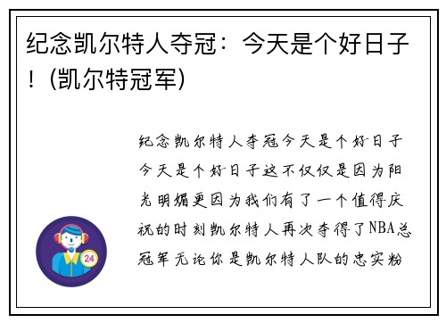 纪念凯尔特人夺冠：今天是个好日子！(凯尔特冠军)