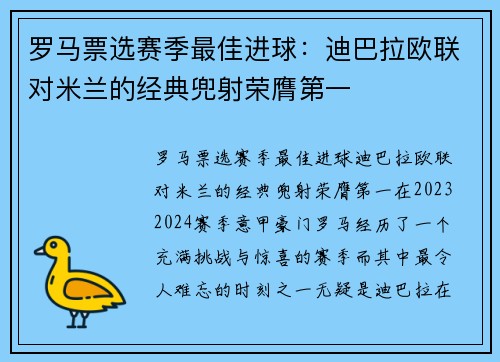 罗马票选赛季最佳进球：迪巴拉欧联对米兰的经典兜射荣膺第一
