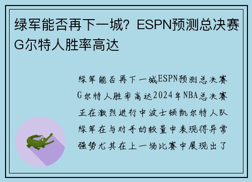 绿军能否再下一城？ESPN预测总决赛G尔特人胜率高达