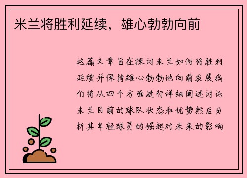 米兰将胜利延续，雄心勃勃向前