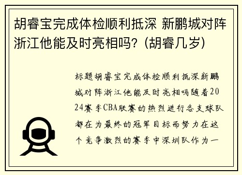 胡睿宝完成体检顺利抵深 新鹏城对阵浙江他能及时亮相吗？(胡睿几岁)