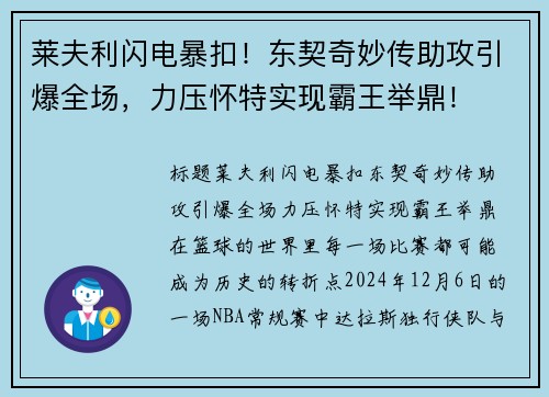 莱夫利闪电暴扣！东契奇妙传助攻引爆全场，力压怀特实现霸王举鼎！