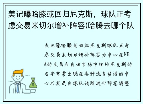 美记曝哈滕或回归尼克斯，球队正考虑交易米切尔增补阵容(哈腾去哪个队了)