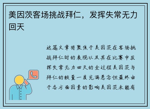 美因茨客场挑战拜仁，发挥失常无力回天