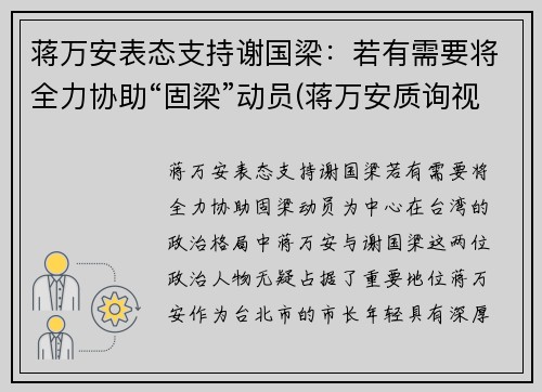 蒋万安表态支持谢国梁：若有需要将全力协助“固梁”动员(蒋万安质询视频)
